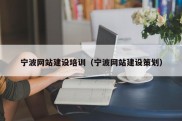 宁波网站建设培训（宁波网站建设策划）